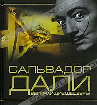 Сальвадор Дали. Величайшие шедевры