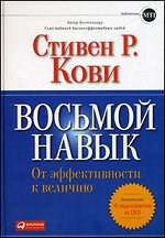 Восьмой навык. От эффективности к величию - Стивен Р. Кови