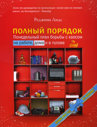 Полный порядок. Понедельный план борьбы с хаосом на работе, дома и в голове