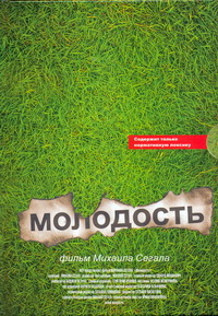 Михаил Сегал "Молодость"