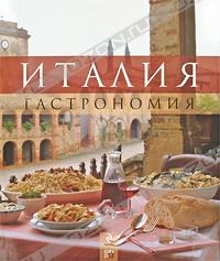 Книги из серии "Книга Гастронома"