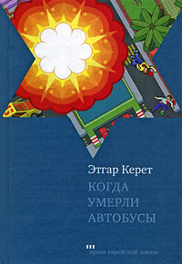 Книги ( БУМАЖНЫЕ) Этгара Керета