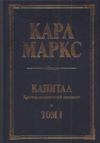 Капитал Карла Маркса