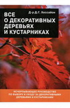 Д-р Д. Г. Хессайон - Все о декоративных деревьях и кустарниках.