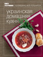 Книга Гастронома Украинская домашняя кухня