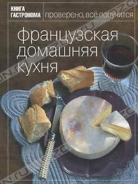 Книга Гастронома Французская домашняя кухня