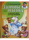 Книга Комаровского "Здоровье ребенка и здравый смысл его родственников"