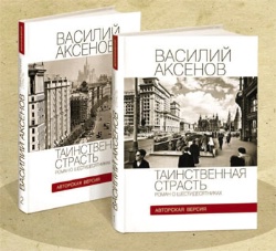 Таинственная страсть. Роман о шестидесятниках в 2х томах