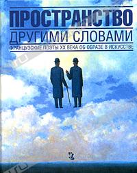 антология. "пространство другими словами"