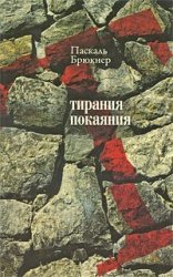 книга П.Брюкнера "Тирания покаяния"