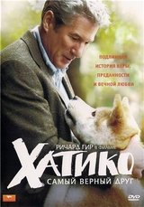 DVD "Хатико"