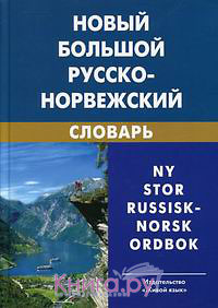 Новый большой русско-норвежский словарь. Свыше 210 000 словарных статей, значений слов и выражений. 3-е изд., испр.  Берков В.П.