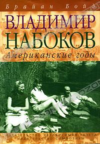 Владимир Набоков. Американские годы