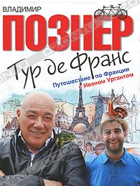 книга Познера "Тур де Франс. Путешествие по Франции"