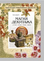 книга про декупаж