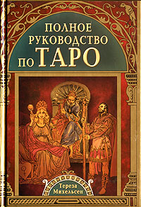 Тереза Михельсен, Полное руководство по Таро