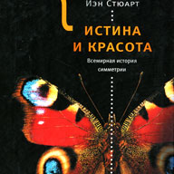 Истина и красота. Всемирная история симметрии