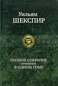 Уильям Шекспир. Полное собрание сочинений в одном томе