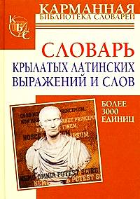 Словарь крылатых латинских выражений и слов