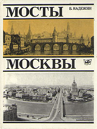 Книга "Мосты Москвы" Надежина Б. или Носарева А.В. и Скрябиной Т.А.