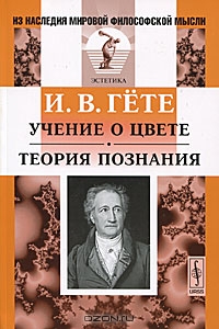 И. В. Гете Учение о цвете. Теория познания