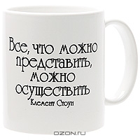 Кружка "Все, что можно представить, можно осуществить"