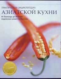 Практическая энциклопедия азиатской кухни