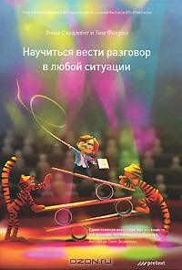 Книга Эммы Сарджент, Тима Фиерон "Научиться вести разговор в любой ситуации"