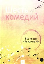 квартет И. Шесть комедий