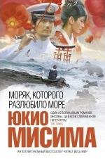 "Моряк, которого разлюбило море", Юкио Мисима