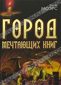 Город Мечтающих Книг, Вальтер Морз