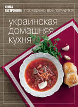 Книга Гастронома "Украинская домашняя кухня"