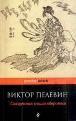 прочесть священную книгу оборотня Пелевина