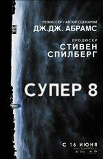 Супер 8