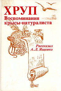 А. Л. Ященко "Хруп. Воспоминания крысы-натуралиста"