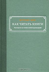 Мортимер Адлер Как читать книги.