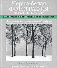 ЧЕРНО-БЕЛАЯ ФОТОГРАФИЯ