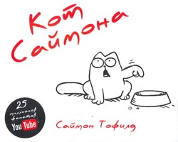 Кот Саймона.