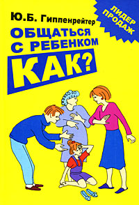 Ю.Б. Гиппенрейтер "Общаться с ребенком. Как?"