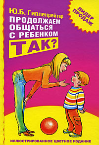 Ю.Б.Гиппенрейтер "Продолжаем общаться с ребенком. Так?"