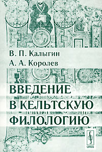 Введение в кельтскую филологию Изд.2  Калыгин В.П., Королев А.А.