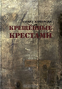 Э. Кочергин «Крещённые крестами»