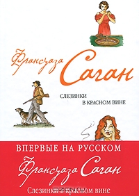 Франсуаза Саган "Слезинки в красном вине"