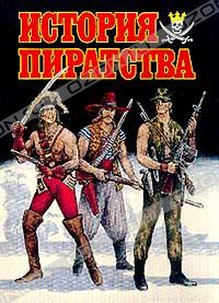 История пиратства: От античности до наших дней. Чумаков С.В