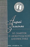 А.А. Зализняк Из заметок о любительской лингвистике