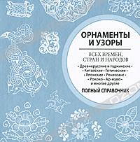 Орнаменты и узоры всех времен, стран и народов