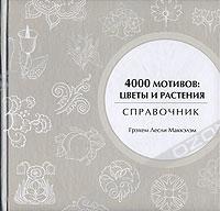 4000 мотивов. Цветы и растения