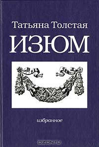 Татьяна Толстая "Изюм"