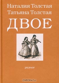 Наталия Толстая, Татьяна Толстая "Двое"