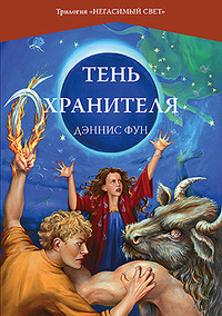 Дэннис Фун  "Тень хранителя"